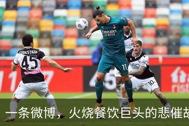 一条微博，火烧餐饮巨头的悲催故事