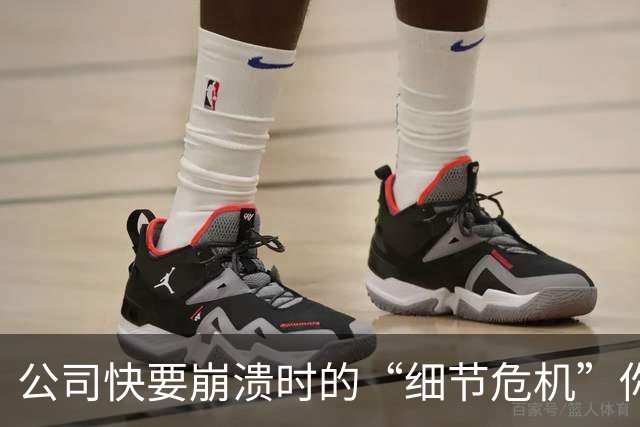 公司快要崩溃时的“细节危机”你注意到了吗？