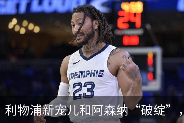 利物浦新宠儿和阿森纳“破绽”，来看看英超又有什么趣事