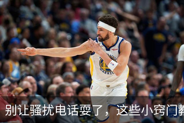 别让骚扰电话耍了，这些小窍门教你应对！