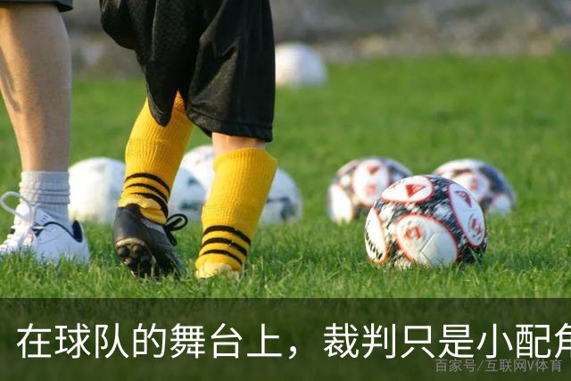 在球队的舞台上，裁判只是小配角，默契才是主角