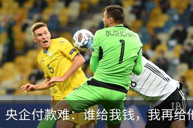 央企付款难：谁给我钱，我再给他们钱！
