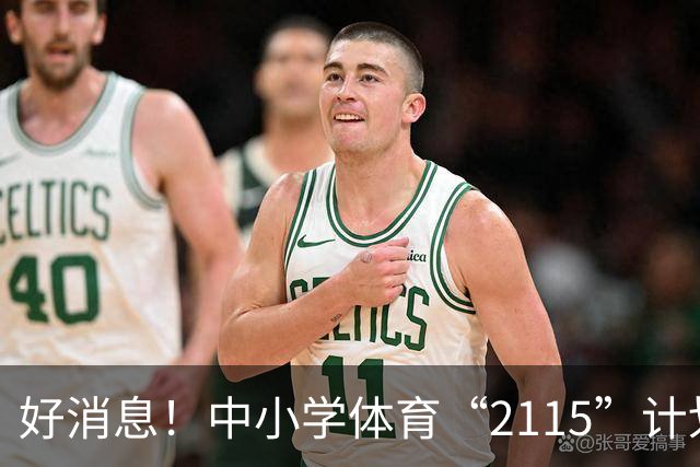 好消息！中小学体育“2115”计划正式来袭，孩子们的锻炼时间大翻身！
