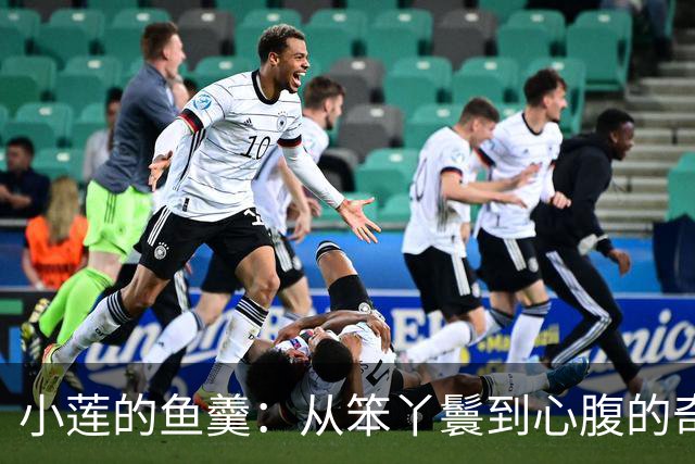 小莲的鱼羹：从笨丫鬟到心腹的奇妙逆袭