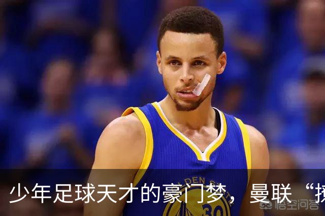 少年足球天才的豪门梦，曼联“撩”不动他！