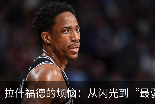 拉什福德的烦恼：从闪光到“最弱一环”的奇幻旅程