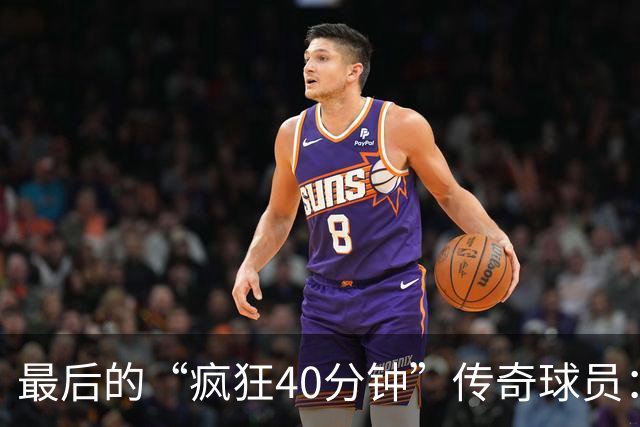 最后的“疯狂40分钟”传奇球员：埃利斯与詹姆斯的时光穿梭