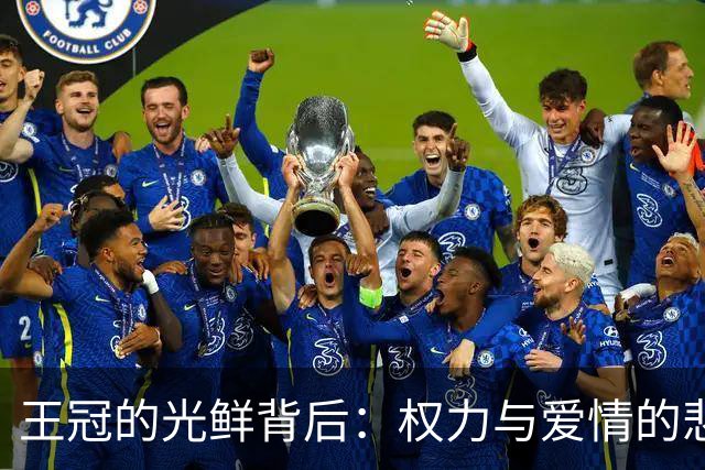 王冠的光鲜背后：权力与爱情的悲喜剧