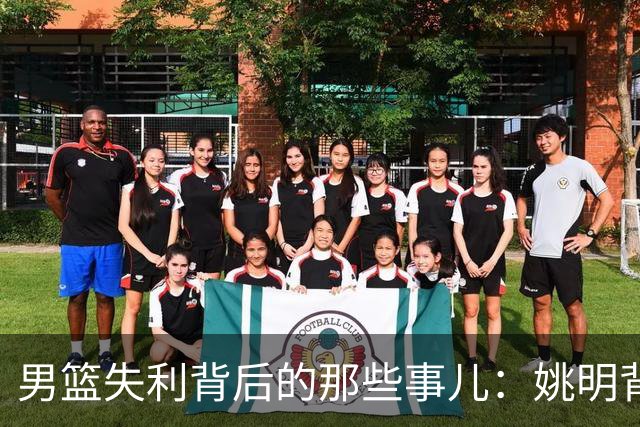 男篮失利背后的那些事儿：姚明背锅了，谁陪他上山下海？
