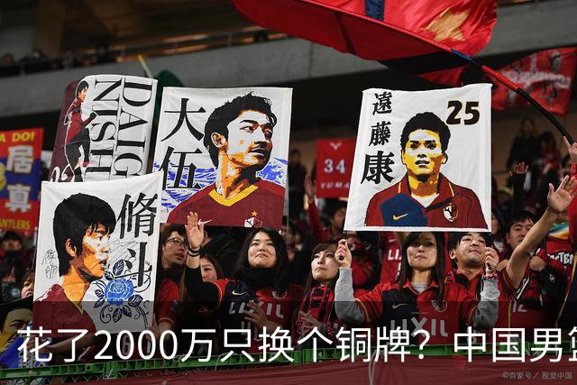 花了2000万只换个铜牌？中国男篮的亚运噩梦