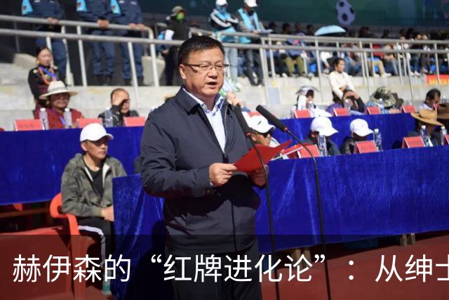 赫伊森的“红牌进化论”：从绅士到出门的坏小子
