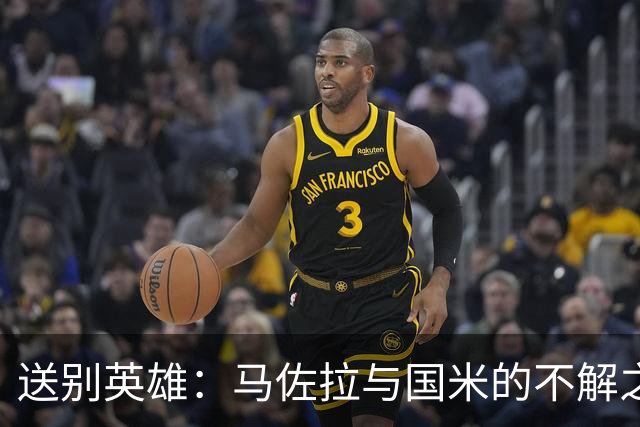 送别英雄：马佐拉与国米的不解之缘